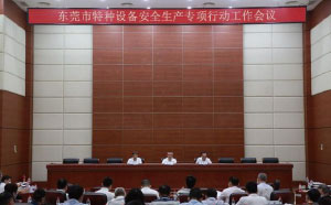 東莞：加強隱患排查治理，防范遏制特種設(shè)備安全事故發(fā)生